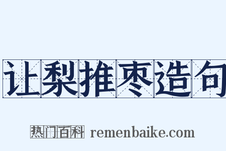 让梨推枣造句是什么意思的图片